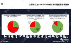 如何通过TP钱包轻松登录您